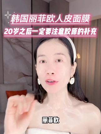 二十岁之后一定要注意胶原的补充 #护肤干货#温峥嵘#丽菲欧#人皮面膜