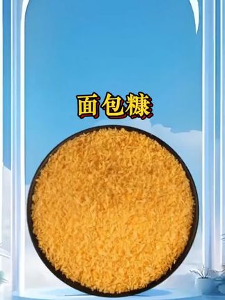 有了这个#面包糠 ,爱吃炸物的宝宝,自己在家也能做出店里的味道,一斤到手才4.98,方便好吃还实惠#家用面包糠 #在家做美食 #炸鸡排
