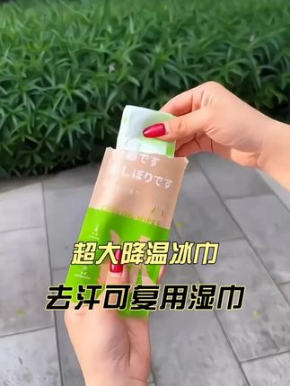 超大降温冰巾降温3°3h去汗可复用母婴安全户外学生军训冰凉湿巾 现在,运动暴汗、户外出行,我都会带上这个# 降温去汗湿巾 冰冰凉凉的好舒服!# 降温湿巾 # 超便宜超划算 # 户外运动 # 清凉一夏