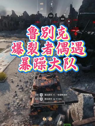 鲁别克丶爆裂者偶遇暴躁老哥 #坦克世界 #坦克世界全新纪元开启 #坦克世界11级坦克