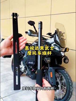 经典款黑色特典版高视达摩托车旗杆伸缩铝合金摩旅骑行装备#摩托车旗杆 #摩旅骑行装备 #骑行装备 #骑行装备推荐 #骑行装备用品