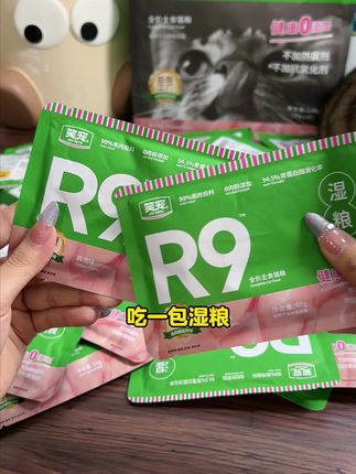 真的很好吃、 如果你家猫咪挑食毛发干燥,那一定要来试试笑宠家的这款R9湿粮#萌宠出道计划 #科学养宠攻略 #养猫人 #猫咪
