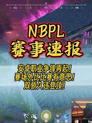 安卓职业争再起!赛场外比比赛有意思!丨双骄久违登顶!丨安卓赛事速报#2025NBPL秋季赛 #nbpl #永劫无间赛事 #永劫无间 #无间争锋
