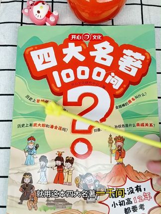 小初高四大名著常考知识点 都总结在这一本里 #四大名著 #小学 #初中 #四大名著知识点