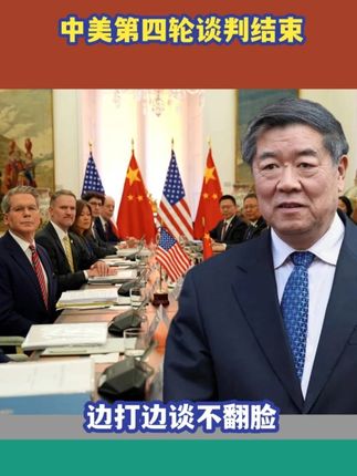 第四轮谈判结束!中美达成的最大共识是不掀桌子,边打边谈不翻脸 #硬核深度计划
