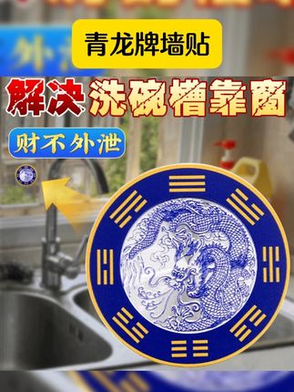 龙头靠窗可以看看 #好物推荐 #青龙贴 #青龙牌墙贴 #青龙牌水龙头墙贴 #青龙牌 【老师推荐】洗碗槽靠窗水龙上用青龙牌直径8厘米一贴即可摆件
