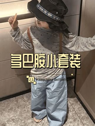 #好好看 #女童套装 #女童防晒 #女宝穿搭 #多巴胺