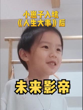 看金鸡奖,想起来暑假儿子看朱一龙的《人生大事》入了迷,天天拉着我插在武汉和四川方言之间演戏贼好笑。这个剧情你们还记得吗?#小孩子的快乐总是那么简单 #熊孩子搞笑日常