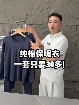 纯棉的保暖套装给大家拿来了,一套30多捡漏带走,妥妥的大牛货,秋冬天就靠它续命,面料亲肤柔软,刷到的朋友们赶紧买起来! #李生严选 #保暖又好看 #保暖套装