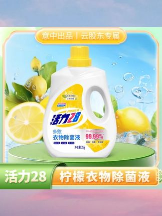 活力28衣物除菌液2kg除螨抑菌清新家用柠檬香松木香#洗衣液 #洗衣液推荐 #洗衣液分享 #香氛洗衣液 #洗衣液持久留香