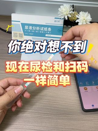 尿检和扫码一样简单 #尿检 #养肾 #养生 #尿液分析试纸 #糖友