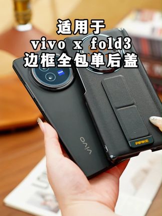 大家期待的vivo XFold3腕带中轴单后盖来了,边框全保护,喜欢冲 #皮皮壳手机壳 #vivo XFold3手机壳