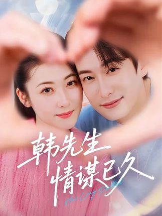 韩先生情谋已久-阿夹克斯