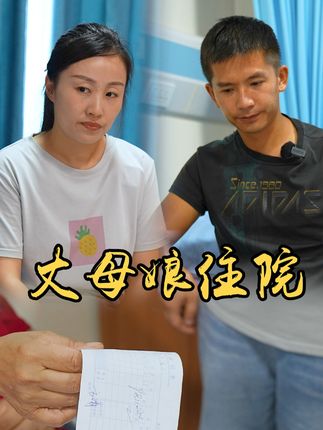 山村小颖和阿斌《上门女婿》