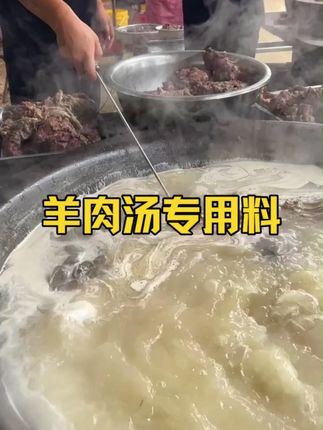 一勺去腥,两勺变白#羊汤 #羊肉汤 #餐饮 #调味品 #粉面 L