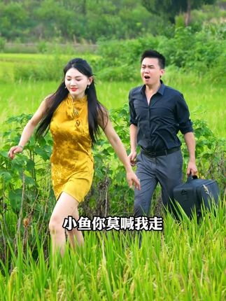 马上要打谷子了,青梅竹马来找我玩了他就不想走了,嘎嘎也想它留下来一起打谷子!#唐小鱼1 #随色氨基酸洗面奶 #洗面奶