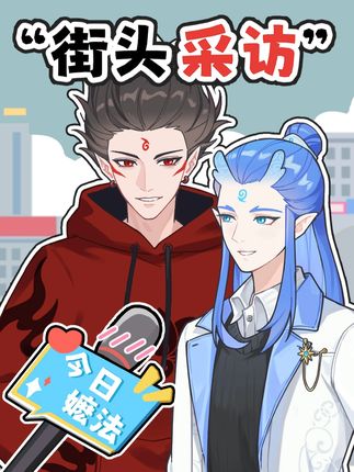 你喜欢什么类型? 这采访怎么一半敖丙一半哪吒呢? #藕饼 #哪吒之魔童闹海 #什么都嗑只会让我营养均衡 #哪吒 #敖丙