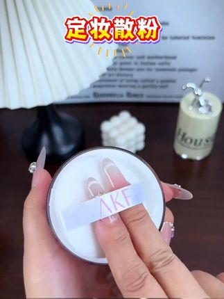 【正品保证】AKF散粉哑光定妆粉蜜粉饼 不脱妆持久控油防水防汗油皮#定妆散粉 #akf散粉 #持久底妆 #防水防汗不脱妆 #平价美妆