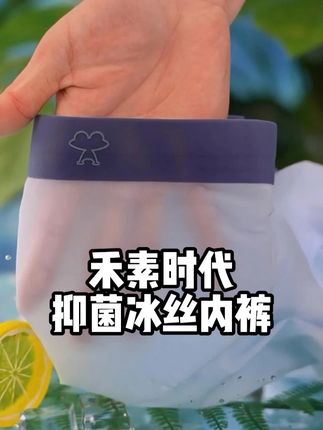 夏天鸡窝里装空调爽炸了!抑菌防臭舒适透气自带凉感,太适合夏天了! #禾素时代抗菌科技 #男士内裤 #冰丝内裤 #内裤