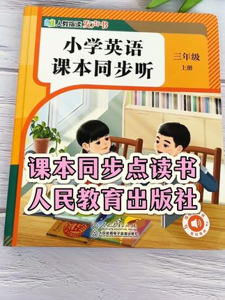 孩子三年级学英语,这本书可帮大忙了!同步课本的点读书,单词、句子,哪里不会就点哪里!#三年级 #英语 #点读书