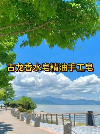 古龙香水皂精油手工皂留香久控油洁面皂保湿沐浴皂#沐浴皂 #香水皂 #大暑消夏开吃啦 #在抖音入手的好东西 #无限回购的宝藏单品