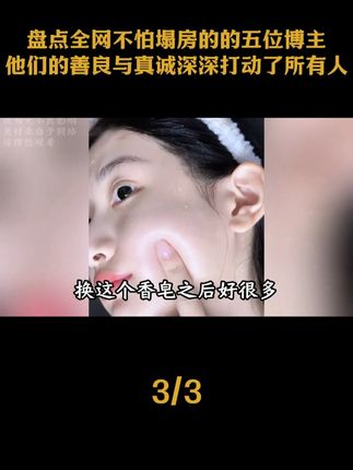 盘点全网不怕塌房的的五位博主,他们的善良与真诚深深打动了所有人#人物故事 #真诚才是必杀技 #暖心