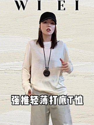 超级出片《WIEI》强推轻薄打底T恤-蓉蓉We同款 #女装 #高级感穿搭 #谁穿谁好看 #轻奢女装 #老钱风穿搭