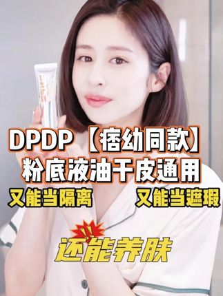59 嫌贵?【痞幼同款】王炸粉底液,油干皮通用? #粉底液 #粉底液推荐 #DPDP #粉底液种草 #粉底液排行榜前十名