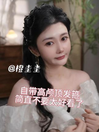 自带高颅顶发箍 简直不要太好看了 #发饰 #发箍 #橙圭圭
