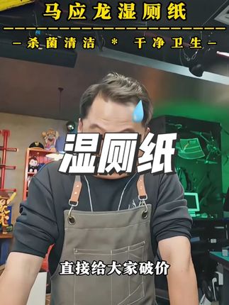 漠叔推荐的的好物马应龙的湿厕纸,不仅干净而且便安,冰片和菊花 就是官配的CP,可冲散纸张,便安安逸又安心#湿厕纸 #湿厕纸推荐 #马应龙湿厕纸 #湿厕纸的妙处谁用谁知道 #无限回购的宝藏单品