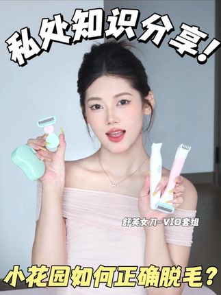 私处知识分享,小花园如何正确脱毛?#舒芙刮毛刀#刮毛刀#脱毛刀#私处护理
