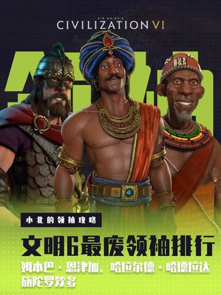 文明6最废领袖排名,谁是你心里的第一 #Steam游戏 #文明6 #文明7 #策略游戏 #游戏攻略