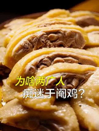 为什么两广人痴迷于阉鸡?真相不只是因为好吃 #阉鸡 #奇怪的知识增加了 #南北差异饮食 @高德地图 #跟着高德扫街榜探好店