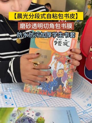 这款包书皮防水防污,耐磨耐刮,什么教材都能包。马上开学了,赶紧准备起来