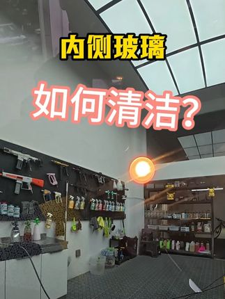 如此干净通透的玻璃内侧你有没有见过??? 内侧玻璃清洁剂去除前档,侧挡玻璃的手印、油污#撸车日常