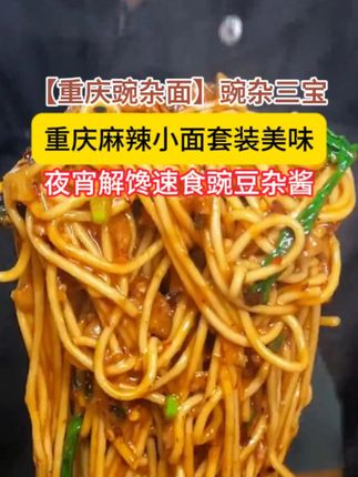 在家还原地道重庆豌杂面、入口麻辣鲜香,跟重庆面馆一样的味道 #特色小吃 #重庆美食 #地方特色美食 #豌杂面