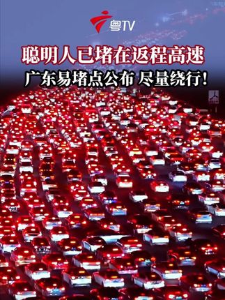 聪明人已堵在国庆返程高速!广东易堵点公布,尽量绕行!你几号返程?路上堵车了吗?#国庆返程高峰 #广东高速 #广东dou知道