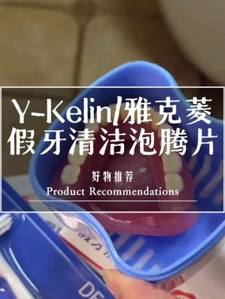 有假牙的朋友试试这个假牙清洁片,泡出来的假牙干净透亮,没有味道#假牙清洁片#雅克菱牙套清洁片 #义齿清洗 #假牙收纳盒 #假牙清洁