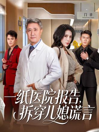 一纸医院报告,拆穿儿媳谎言 #百亿剧好看计划 #短剧