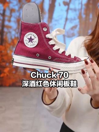 深酒红色高级且有松弛感,低调藏着复古小心思 'A17904C'#匡威 #converse #好物推荐 #ootd穿搭 #今天穿什么 FJ1