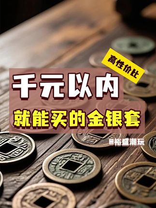 千元以内就能入手的金银币? 超值料价,可以买贵的不能买贵了!#藏品 #送礼佳品 #足金999 #钱币 #足银999
