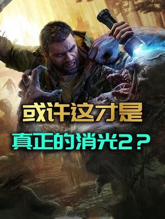 2分钟知道消光困兽可以买吗? #消逝的光芒困兽 #消逝的光芒困兽创作激励 #消逝的光芒困兽杂谈 #steam游戏 #3a游戏