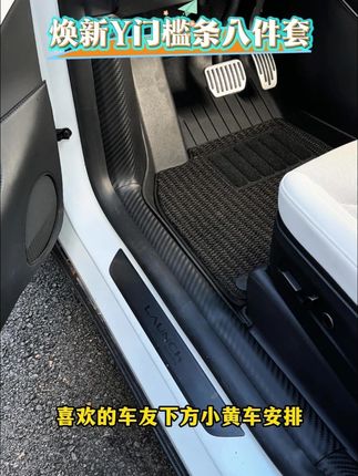 特斯拉YL和Y一样后排上下车的一个必踩之地,都被减配成毛毡材质,雨天踩脏了真的太难收拾了,装上这款门槛防护条就有效保护毛毡材质~#特斯拉 #特斯拉modely #特斯拉YL门槛条 #特斯拉必备好物