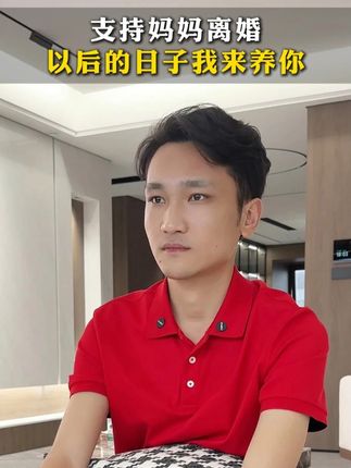 支持妈妈离婚 以后的日子我来养你#婚姻 #社会百态 #认知 #普通人创业 #思维