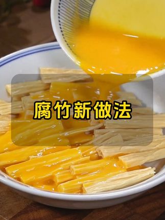 想吃腐竹不知道怎么做的,教你三道好吃好做营养又美味的腐竹神仙做法!#腐竹家常做法 #腐竹的神仙吃法