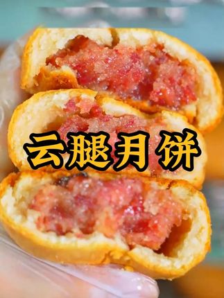 这个#云腿月饼 真的太好吃了,酥脆的外皮,咸香的火腿肉馅,一口下去,满嘴留香#酥脆可口 #好吃到停不下来 #咸香酥脆