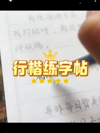 【成人速成练字】行楷练字帖美文优选成年临摹字帖成人练字 #成人速成练字帖 #行楷练字帖 #美文优选 #成年临摹字帖 #成人练字帖