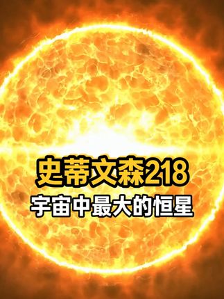 史蒂文森218宇宙中最大的恒星 这就是已知宇宙中最大的恒星,大到已无法用语言来表达。它的体积是太阳的100亿倍,亮度更是达到了太阳的44万倍。如果把它放到太阳的位置,就连冥王星都得被炙烤。它就是史蒂文森2-18,拥有一个就连光速都需要9个小时才能绕行一周的宇宙尺度神话。#史蒂文森218 #探索宇宙 #天文奇观 #恒星 #太阳