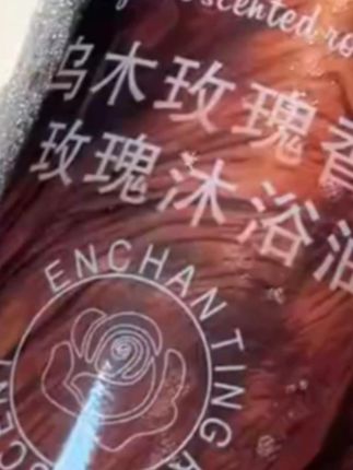 大品牌是真舍得用料,从没用过这么香这么有质感的#乌木玫瑰沐浴油 油包水的质地洗感超级棒,乌木与玫瑰的调香妈呀太高级了!#3斤装沐浴油 #自带体香 #以油养肤 #涵琳蜜语