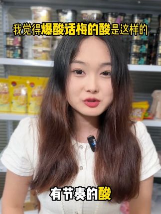 不是不酸,是酸的恰到好处,既有黄河的汹涌又有长城的绵延 #女生必看 #酸 #零食推荐 #办公室零食